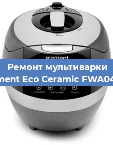 Замена уплотнителей на мультиварке Element Eco Ceramic FWA04TW в Тюмени